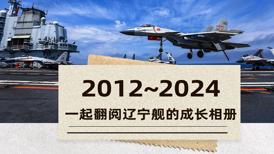 12年！今天，一起翻閱遼寧艦的成長相冊