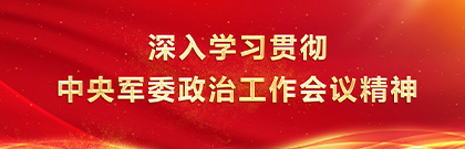 深入學習貫徹中央軍委政治工作會議精神